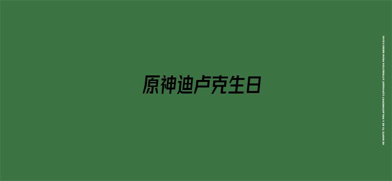 原神迪卢克生日