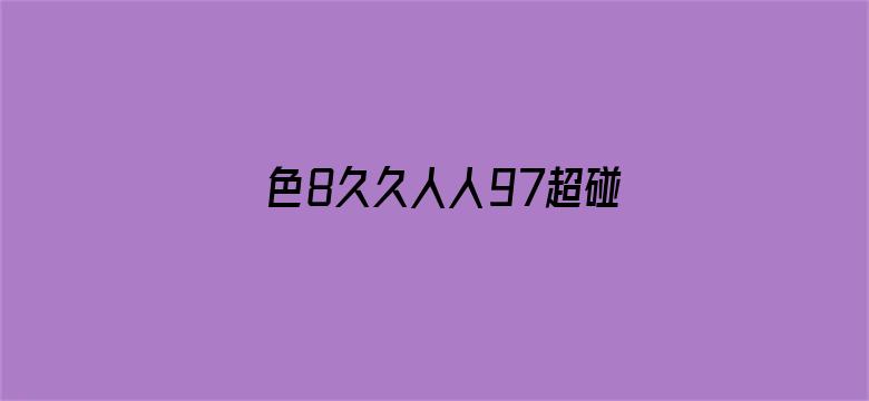 >色8久久人人97超碰香蕉987横幅海报图